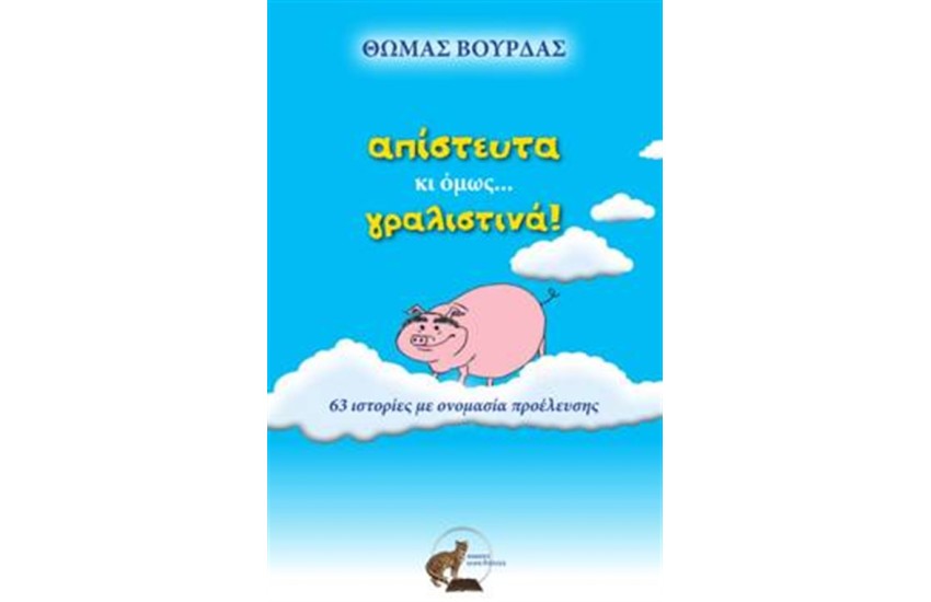ΑΠΙΣΤΕΥΤΑ ΚΙ ΟΜΩΣ... ΓΡΑΛΙΣΤΙΝΑ!