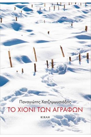 ΤΟ ΧΙΟΝΙ ΤΩΝ ΑΓΡΑΦΩΝ
