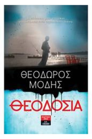 ΘΕΟΔΟΣΙΑ