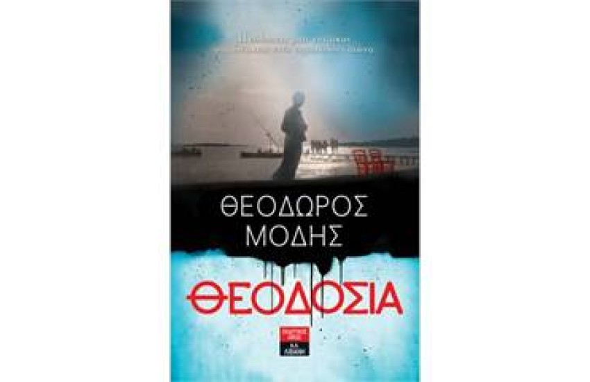 ΘΕΟΔΟΣΙΑ