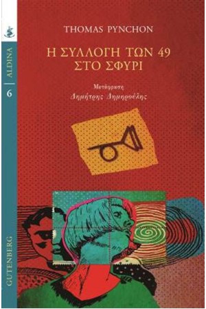 Η ΣΥΛΛΟΓΗ ΤΩΝ 49 ΣΤΟ ΤΑΞΙΔΙ
