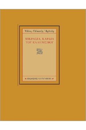 ΜΙΚΡΑΣΙΑ, ΚΑΡΔΙΑ ΤΟΥ ΕΛΛΗΝΙΣΜΟΥ ΜΙΚΡΑΣΙΑ, ΚΑΡΔΙΑ ΤΟΥ ΕΛΛΗΝΙΣΜΟΥ