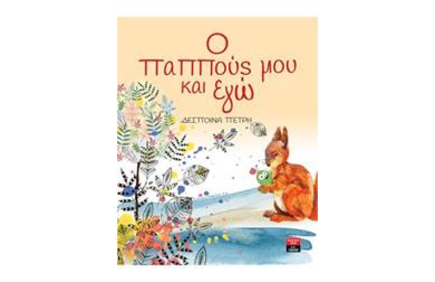 Ο ΠΑΠΠΟΥΣ ΜΟΥ ΚΑΙ ΕΓΩ