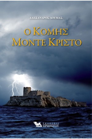 Ο ΚΟΜΗΣ ΜΟΝΤΕ ΚΡΙΣΤΟ (2 ΤΟΜΟΙ)