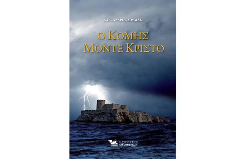 Ο ΚΟΜΗΣ ΜΟΝΤΕ ΚΡΙΣΤΟ (2 ΤΟΜΟΙ)