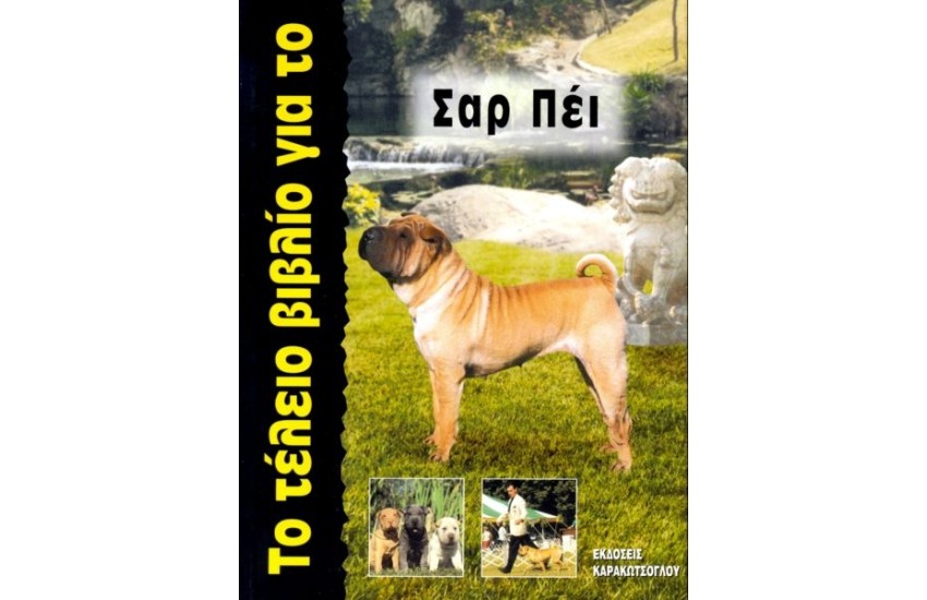 ΤΟ ΤΕΛΕΙΟ ΒΙΒΛΙΟ ΓΙΑ ΤΟ ΣΑΡ ΠΕΙ