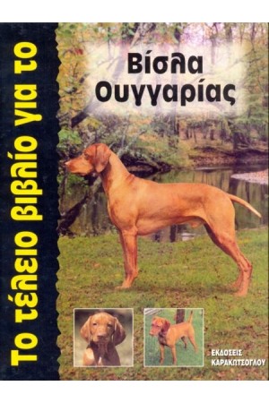 ΤΟ ΤΕΛΕΙΟ ΒΙΒΛΙΟ ΓΙΑ ΤΟ ΒΙΣΛΑ ΟΥΓΓΑΡΙΑΣ