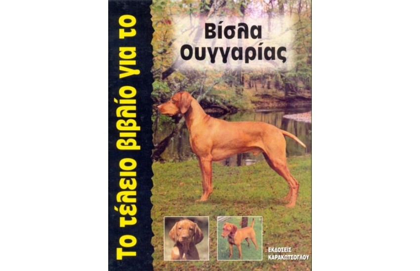 ΤΟ ΤΕΛΕΙΟ ΒΙΒΛΙΟ ΓΙΑ ΤΟ ΒΙΣΛΑ ΟΥΓΓΑΡΙΑΣ