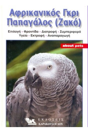 A.P. ΖΑΚΟ - ΑΦΡΙΚΑΝΙΚΟΣ ΓΚΡΙ ΠΑΠΑΓΑΛΟΣ