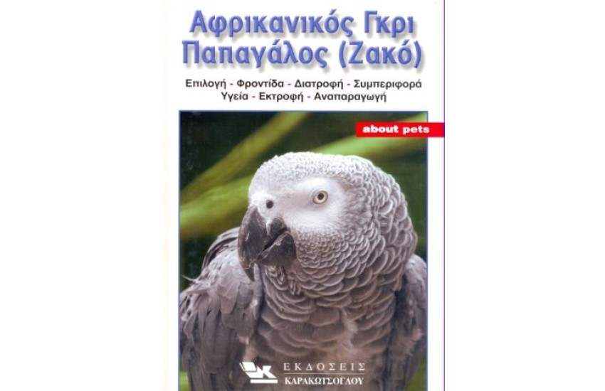 A.P. ΖΑΚΟ - ΑΦΡΙΚΑΝΙΚΟΣ ΓΚΡΙ ΠΑΠΑΓΑΛΟΣ