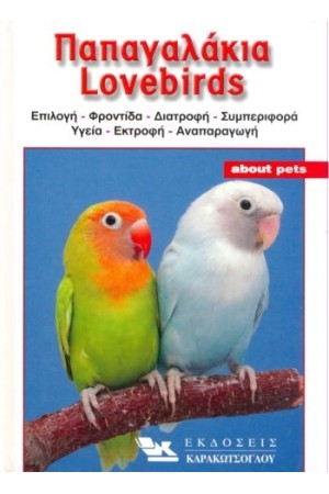 A.P. ΠΑΠΑΓΑΛΑΚΙΑ LOVEBIRDS