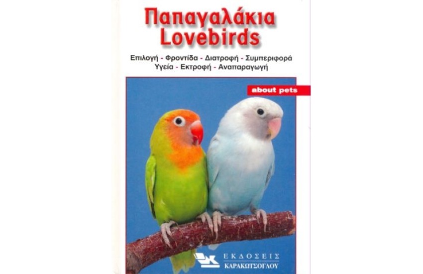A.P. ΠΑΠΑΓΑΛΑΚΙΑ LOVEBIRDS