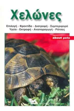 A.P. ΧΕΛΩΝΕΣ ΞΗΡΑΣ