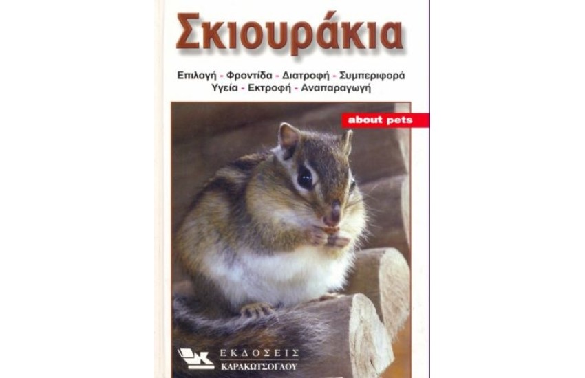 A.P. ΣΚΙΟΥΡΑΚΙΑ