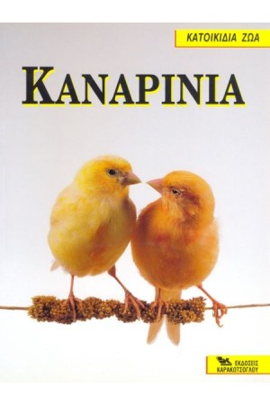 Κ.Ζ. ΚΑΝΑΡΙΝΙΑ