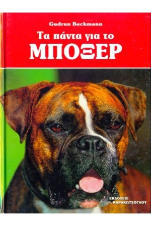 ΤΑ ΠΑΝΤΑ ΓΙΑ ΤΟ ΜΠΟΞΕΡ