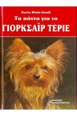 ΤΑ ΠΑΝΤΑ ΓΙΑ ΤΟ ΓΙΟΡΚΣΑΪΡ ΤΕΡΙΕ