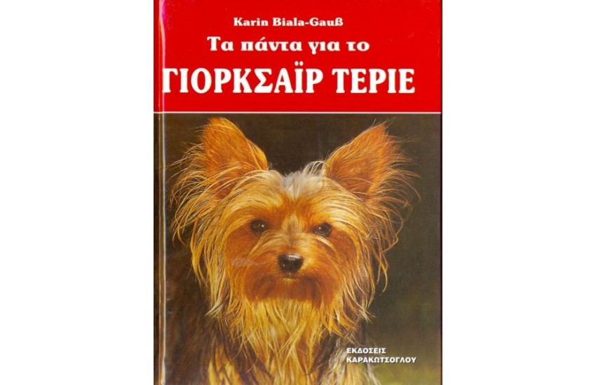ΤΑ ΠΑΝΤΑ ΓΙΑ ΤΟ ΓΙΟΡΚΣΑΪΡ ΤΕΡΙΕ