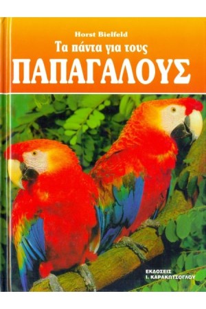 ΤΑ ΠΑΝΤΑ ΓΙΑ ΤΟΥΣ ΠΑΠΑΓΑΛΟΥΣ