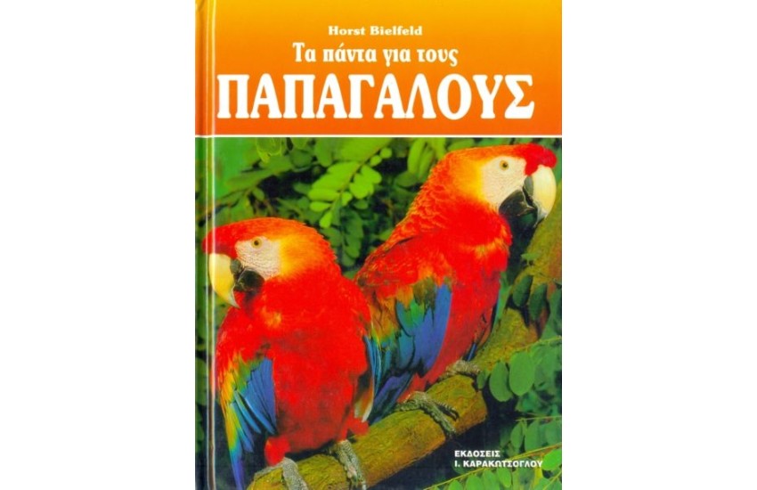 ΤΑ ΠΑΝΤΑ ΓΙΑ ΤΟΥΣ ΠΑΠΑΓΑΛΟΥΣ