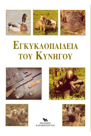 ΕΓΚΥΚΛΟΠΑΙΔΕΙΑ ΤΟΥ ΚΥΝΗΓΟΥ