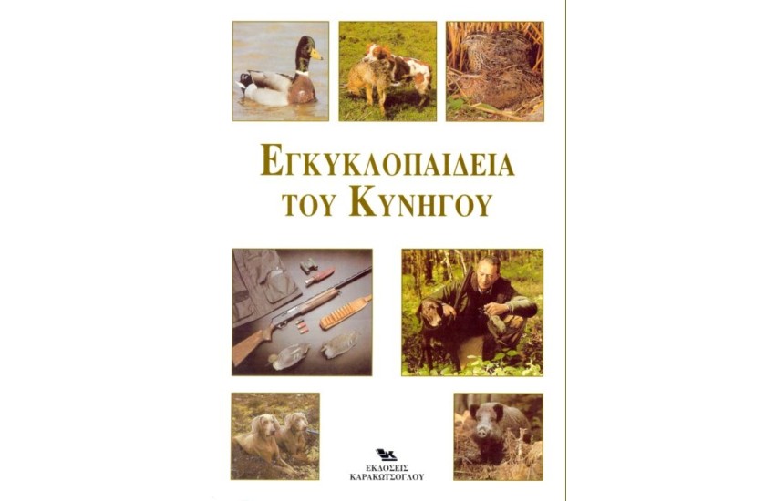 ΕΓΚΥΚΛΟΠΑΙΔΕΙΑ ΤΟΥ ΚΥΝΗΓΟΥ