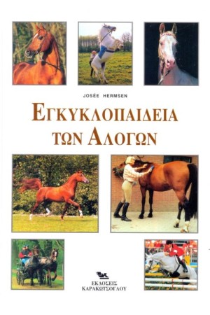 ΕΓΚΥΚΛΟΠΑΙΔΕΙΑ ΤΩΝ ΑΛΟΓΩΝ