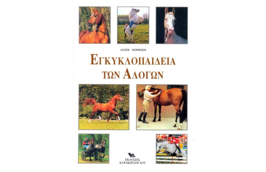 ΕΓΚΥΚΛΟΠΑΙΔΕΙΑ ΤΩΝ ΑΛΟΓΩΝ