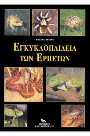 ΕΓΚΥΚΛΟΠΑΙΔΕΙΑ ΤΩΝ ΕΡΠΕΤΩΝ