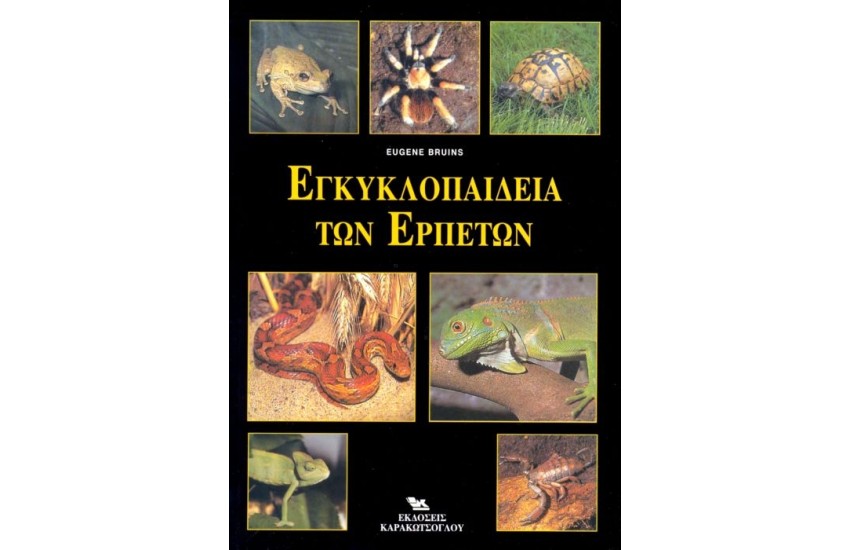 ΕΓΚΥΚΛΟΠΑΙΔΕΙΑ ΤΩΝ ΕΡΠΕΤΩΝ