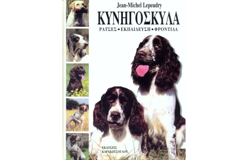 ΚΥΝΗΓΟΣΚΥΛΑ (ΡΑΤΣΕΣ - ΕΚΠΑΙΔΕΥΣΗ - ΦΡΟΝΤΙΔΑ)