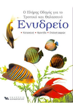 Ο ΠΛΗΡΗΣ ΟΔΗΓΟΣ ΓΙΑ ΤΟ ΤΡΟΠΙΚΟ ΚΑΙ ΘΑΛΑΣΣΙΝΟ ΕΝΥΔΡΕΙΟ