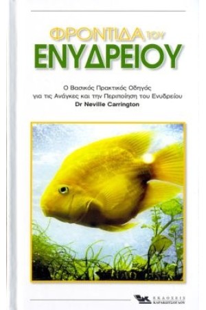 Ε.Κ. Η ΦΡΟΝΤΙΔΑ ΤΟΥ ΕΝΥΔΡΕΙΟΥ