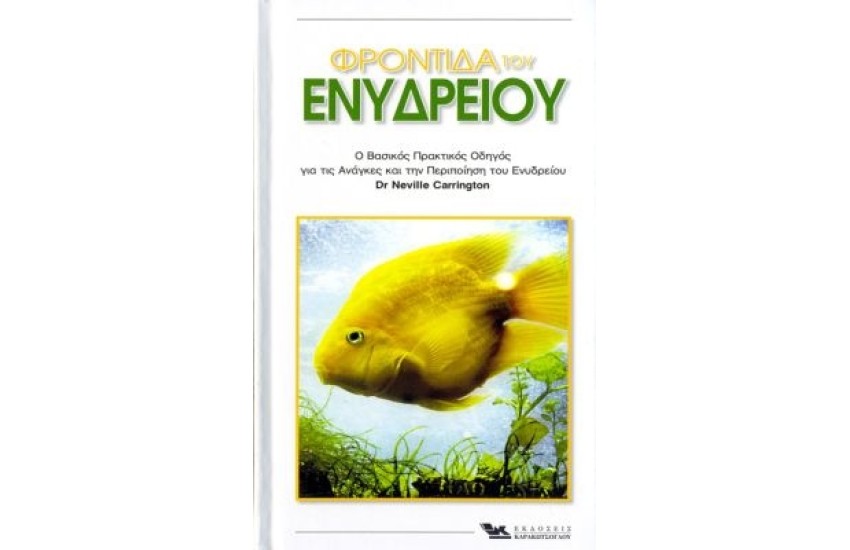Ε.Κ. Η ΦΡΟΝΤΙΔΑ ΤΟΥ ΕΝΥΔΡΕΙΟΥ
