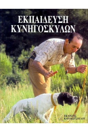 ΕΚΠΑΙΔΕΥΣΗ ΚΥΝΗΓΟΣΚΥΛΩΝ