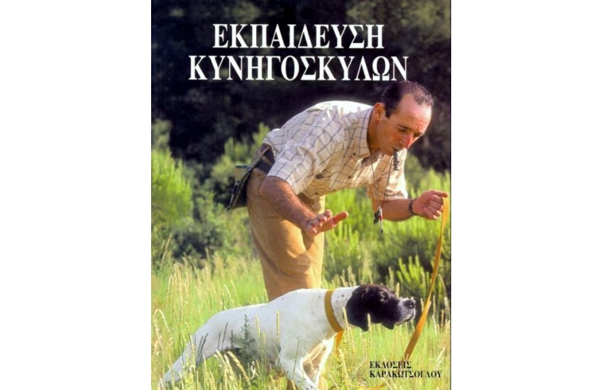 ΕΚΠΑΙΔΕΥΣΗ ΚΥΝΗΓΟΣΚΥΛΩΝ