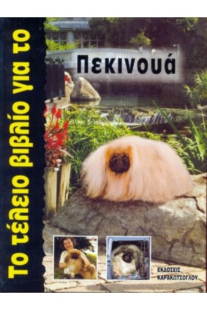 ΠΕΚΙΝΟΥΑ