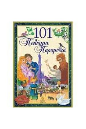 101 ΠΟΛΥΤΙΜΑ ΠΑΡΑΜΥΘΙΑ