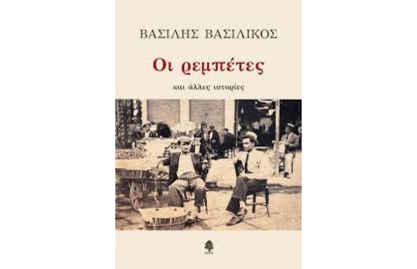 ΟΙ ΡΕΜΠΕΤΕΣ