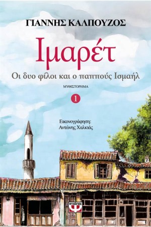 ΙΜΑΡΕΤ 1: ΟΙ ΔΥΟ ΦΙΛΟΙ ΚΑΙ Ο ΠΑΠΠΟΥΣ ΤΟΥ ΙΣΜΑΗΛ