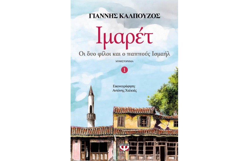 ΙΜΑΡΕΤ 1: ΟΙ ΔΥΟ ΦΙΛΟΙ ΚΑΙ Ο ΠΑΠΠΟΥΣ ΤΟΥ ΙΣΜΑΗΛ