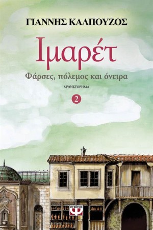 ΙΜΑΡΕΤ 2: ΦΑΡΣΕΣ, ΠΟΛΕΜΟΣ ΚΑΙ ΟΝΕΙΡΑ