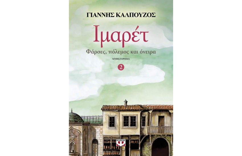 ΙΜΑΡΕΤ 2: ΦΑΡΣΕΣ, ΠΟΛΕΜΟΣ ΚΑΙ ΟΝΕΙΡΑ