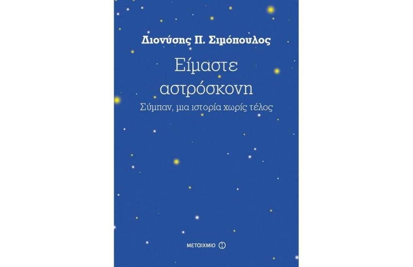 ΕΙΜΑΣΤΕ ΑΣΤΡΟΣΚΟΝΗ