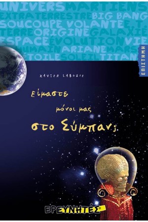ΕΙΜΑΣΤΕ ΜΟΝΟΙ ΜΑΣ ΣΤΟ ΣΥΜΠΑΝ; ΕΙΜΑΣΤΕ ΜΟΝΟΙ ΜΑΣ ΣΤΟ ΣΥΜΠΑΝ;