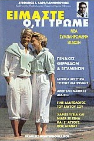 ΕΙΜΑΣΤΕ Ο,ΤΙ ΤΡΩΜΕ ΕΙΜΑΣΤΕ Ο,ΤΙ ΤΡΩΜΕ