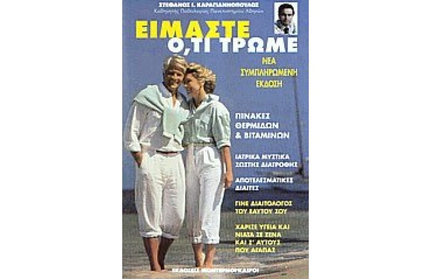 ΕΙΜΑΣΤΕ Ο,ΤΙ ΤΡΩΜΕ