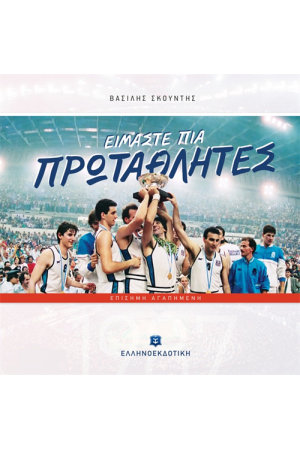 ΕΙΜΑΣΤΕ ΠΙΑ ΠΡΩΤΑΘΛΗΤΕΣ
