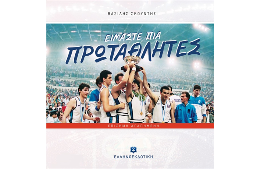 ΕΙΜΑΣΤΕ ΠΙΑ ΠΡΩΤΑΘΛΗΤΕΣ