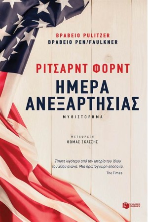 ΗΜΕΡΑ ΑΝΕΞΑΡΤΗΣΙΑΣ ΗΜΕΡΑ ΑΝΕΞΑΡΤΗΣΙΑΣ
